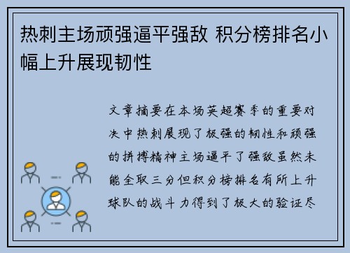 热刺主场顽强逼平强敌 积分榜排名小幅上升展现韧性