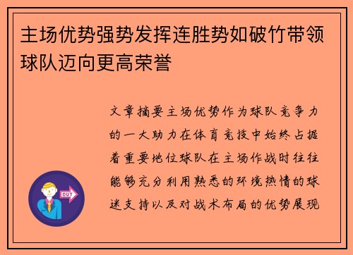 主场优势强势发挥连胜势如破竹带领球队迈向更高荣誉