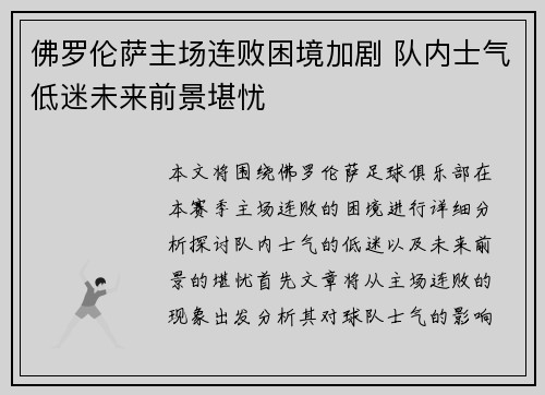 佛罗伦萨主场连败困境加剧 队内士气低迷未来前景堪忧