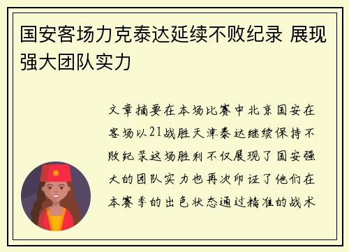 国安客场力克泰达延续不败纪录 展现强大团队实力