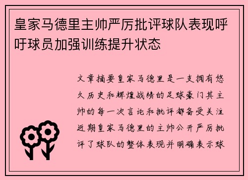 皇家马德里主帅严厉批评球队表现呼吁球员加强训练提升状态