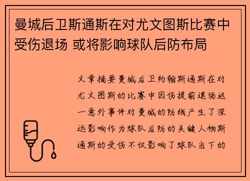 曼城后卫斯通斯在对尤文图斯比赛中受伤退场 或将影响球队后防布局