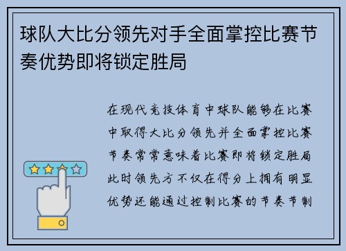 球队大比分领先对手全面掌控比赛节奏优势即将锁定胜局