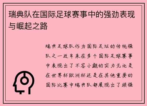 瑞典队在国际足球赛事中的强劲表现与崛起之路