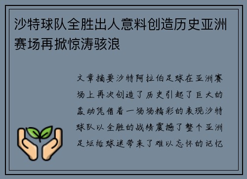 沙特球队全胜出人意料创造历史亚洲赛场再掀惊涛骇浪