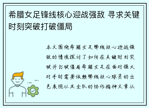 希腊女足锋线核心迎战强敌 寻求关键时刻突破打破僵局