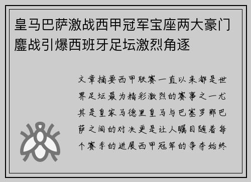 皇马巴萨激战西甲冠军宝座两大豪门鏖战引爆西班牙足坛激烈角逐