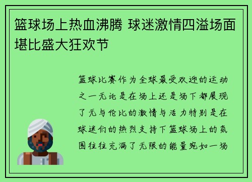 篮球场上热血沸腾 球迷激情四溢场面堪比盛大狂欢节