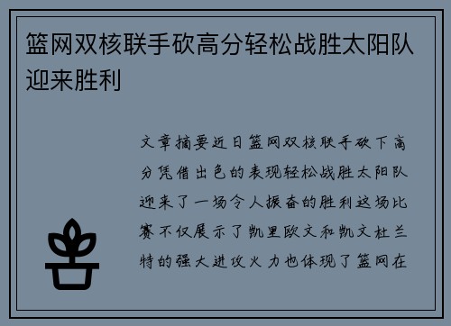 篮网双核联手砍高分轻松战胜太阳队迎来胜利