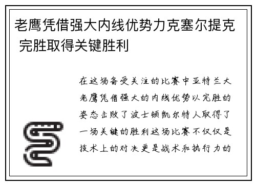 老鹰凭借强大内线优势力克塞尔提克 完胜取得关键胜利