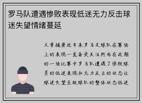罗马队遭遇惨败表现低迷无力反击球迷失望情绪蔓延
