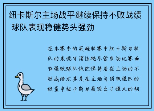 纽卡斯尔主场战平继续保持不败战绩 球队表现稳健势头强劲