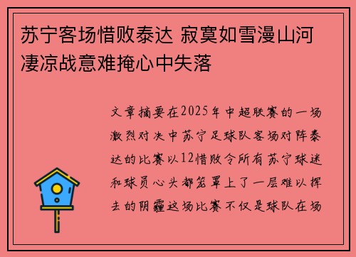 苏宁客场惜败泰达 寂寞如雪漫山河 凄凉战意难掩心中失落