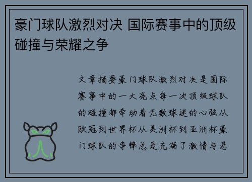 豪门球队激烈对决 国际赛事中的顶级碰撞与荣耀之争