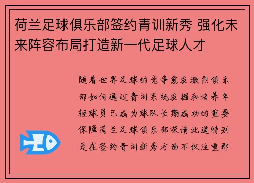 荷兰足球俱乐部签约青训新秀 强化未来阵容布局打造新一代足球人才