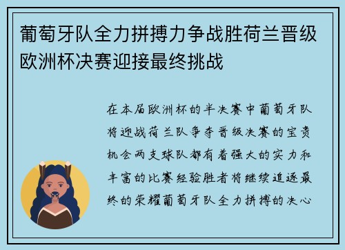 葡萄牙队全力拼搏力争战胜荷兰晋级欧洲杯决赛迎接最终挑战