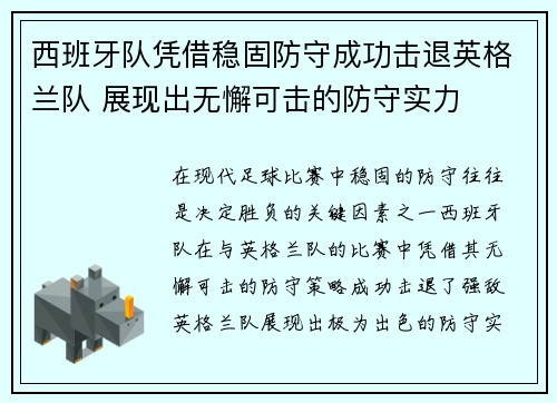 西班牙队凭借稳固防守成功击退英格兰队 展现出无懈可击的防守实力