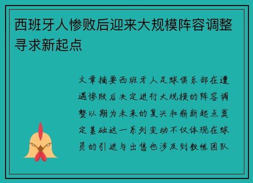 西班牙人惨败后迎来大规模阵容调整寻求新起点