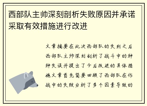 西部队主帅深刻剖析失败原因并承诺采取有效措施进行改进