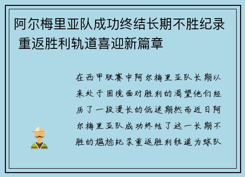 阿尔梅里亚队成功终结长期不胜纪录 重返胜利轨道喜迎新篇章