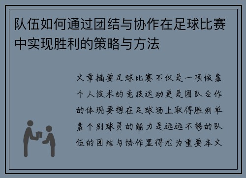 队伍如何通过团结与协作在足球比赛中实现胜利的策略与方法