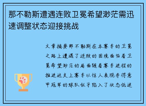 那不勒斯遭遇连败卫冕希望渺茫需迅速调整状态迎接挑战