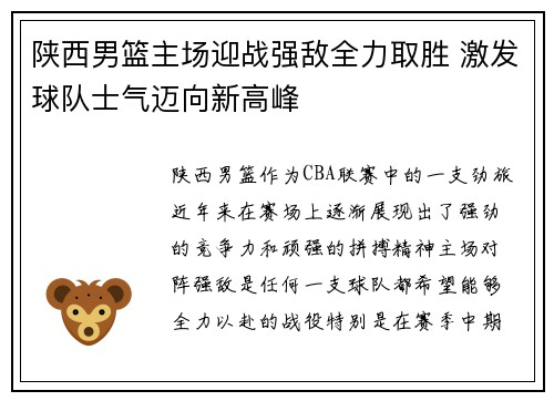 陕西男篮主场迎战强敌全力取胜 激发球队士气迈向新高峰