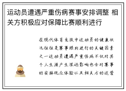 运动员遭遇严重伤病赛事安排调整 相关方积极应对保障比赛顺利进行