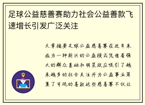 足球公益慈善赛助力社会公益善款飞速增长引发广泛关注