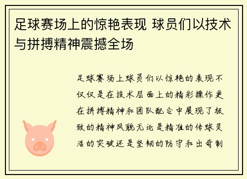 足球赛场上的惊艳表现 球员们以技术与拼搏精神震撼全场