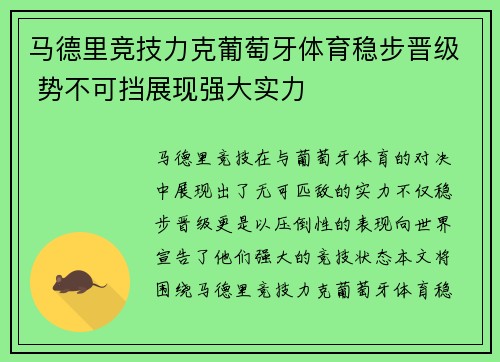 马德里竞技力克葡萄牙体育稳步晋级 势不可挡展现强大实力