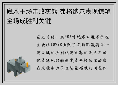 魔术主场击败灰熊 弗格纳尔表现惊艳全场成胜利关键