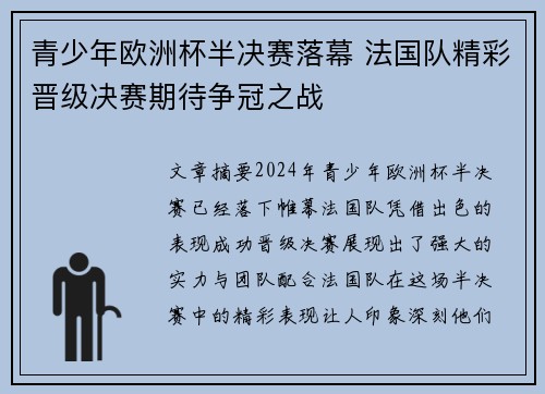 青少年欧洲杯半决赛落幕 法国队精彩晋级决赛期待争冠之战