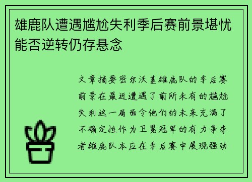 雄鹿队遭遇尴尬失利季后赛前景堪忧能否逆转仍存悬念