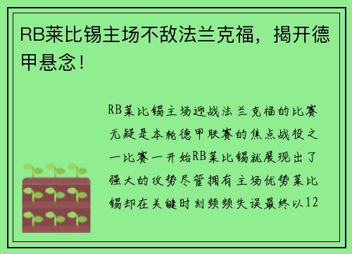 RB莱比锡主场不敌法兰克福，揭开德甲悬念！