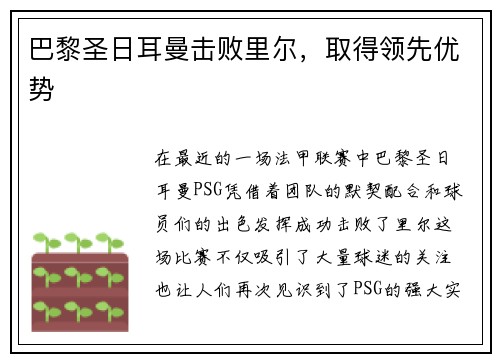 巴黎圣日耳曼击败里尔，取得领先优势
