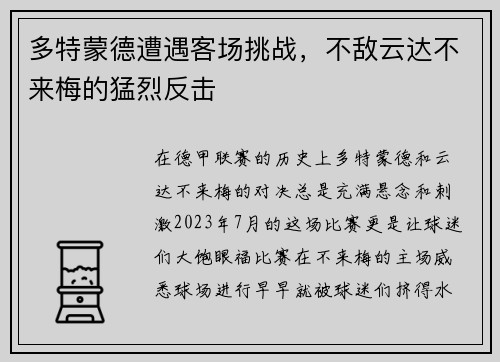 多特蒙德遭遇客场挑战，不敌云达不来梅的猛烈反击
