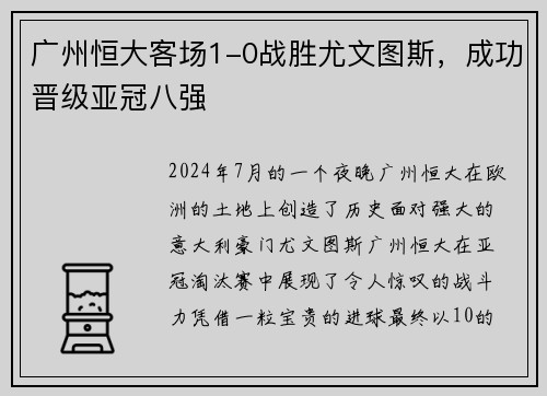 广州恒大客场1-0战胜尤文图斯，成功晋级亚冠八强