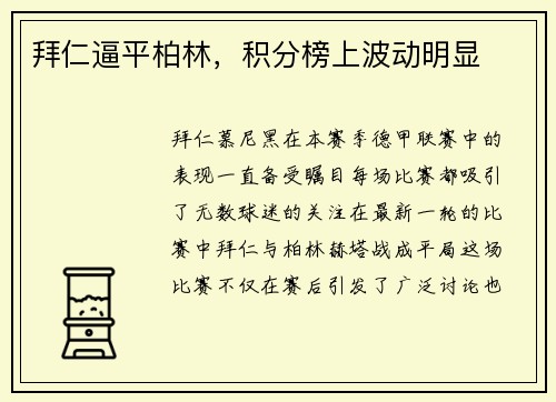 拜仁逼平柏林，积分榜上波动明显