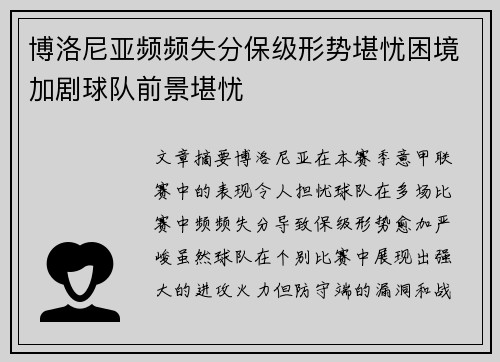 博洛尼亚频频失分保级形势堪忧困境加剧球队前景堪忧