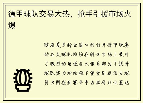 德甲球队交易大热，抢手引援市场火爆