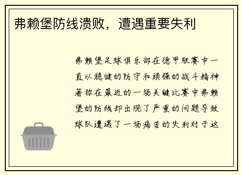 弗赖堡防线溃败，遭遇重要失利