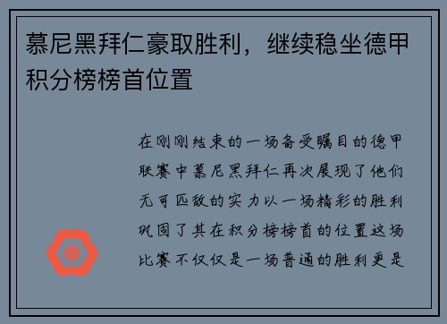 慕尼黑拜仁豪取胜利，继续稳坐德甲积分榜榜首位置