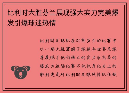 比利时大胜芬兰展现强大实力完美爆发引爆球迷热情