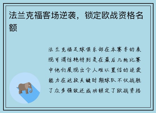 法兰克福客场逆袭，锁定欧战资格名额