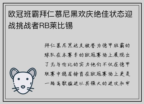 欧冠班霸拜仁慕尼黑欢庆绝佳状态迎战挑战者RB莱比锡