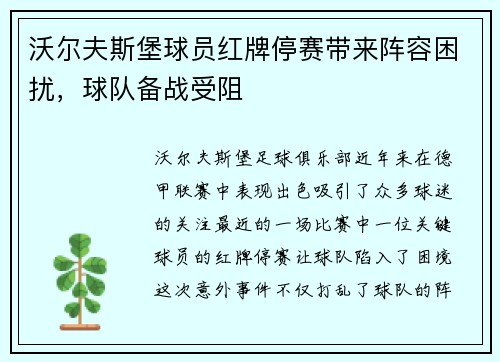 沃尔夫斯堡球员红牌停赛带来阵容困扰，球队备战受阻