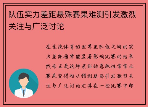 队伍实力差距悬殊赛果难测引发激烈关注与广泛讨论