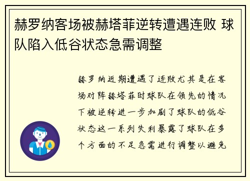 赫罗纳客场被赫塔菲逆转遭遇连败 球队陷入低谷状态急需调整