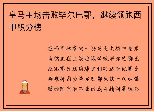 皇马主场击败毕尔巴鄂，继续领跑西甲积分榜